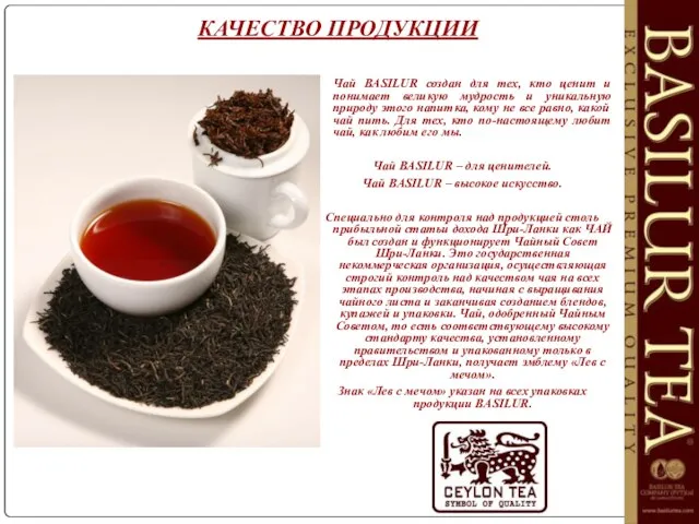 КАЧЕСТВО ПРОДУКЦИИ Чай BASILUR создан для тех, кто ценит и понимает великую