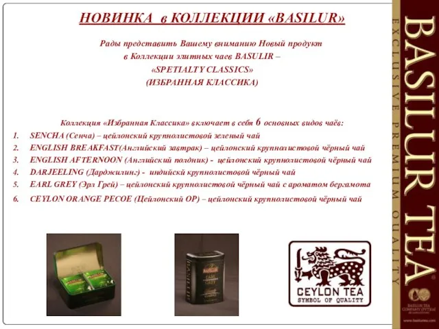 НОВИНКА в КОЛЛЕКЦИИ «BASILUR» Рады представить Вашему вниманию Новый продукт в Коллекции