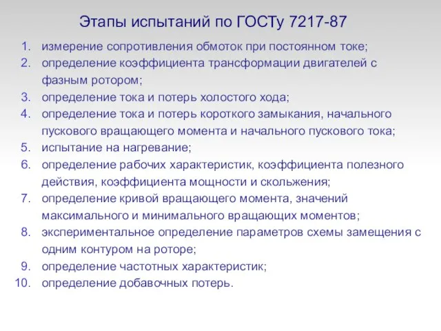 измерение сопротивления обмоток при постоянном токе; определение коэффициента трансформации двигателей с фазным