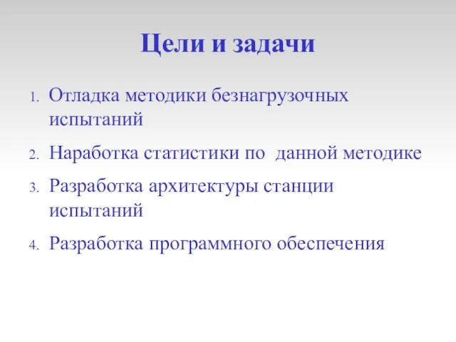 Цели и задачи Отладка методики безнагрузочных испытаний Наработка статистики по данной методике