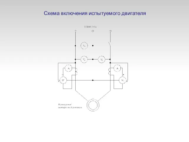 Схема включения испытуемого двигателя