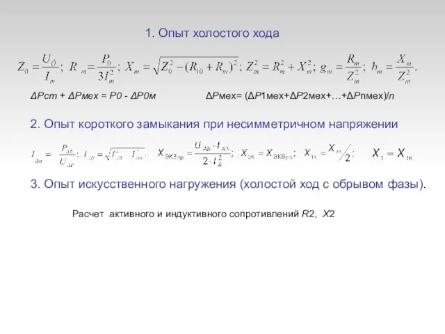 1. Опыт холостого хода 2. Опыт короткого замыкания при несимметричном напряжении ΔPст