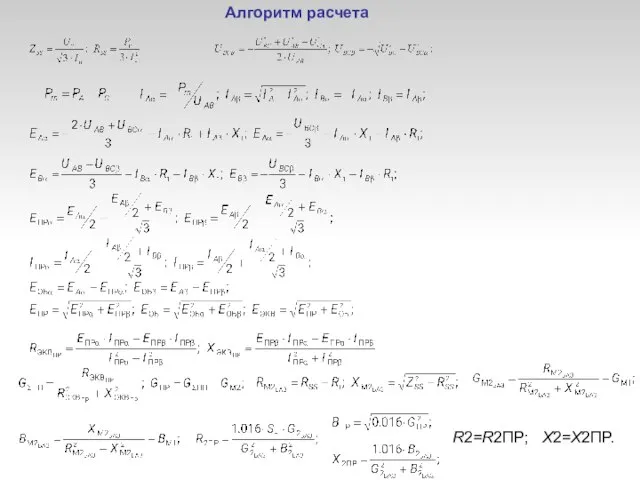 Алгоритм расчета R2=R2ПР; X2=X2ПР.