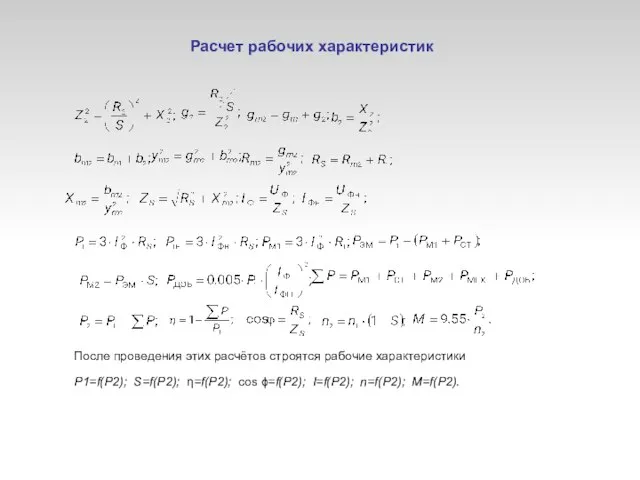 P1=f(P2); S=f(P2); η=f(P2); сos ϕ=f(P2); I=f(P2); n=f(P2); M=f(P2). После проведения этих расчётов