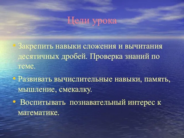 Цели урока Закрепить навыки сложения и вычитания десятичных дробей. Проверка знаний по