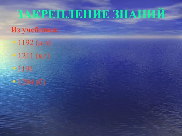 ЗАКРЕПЛЕНИЕ ЗНАНИЙ Из учебника: 1192 (д-з) 1211 (в,г) 1191 1204 (б)