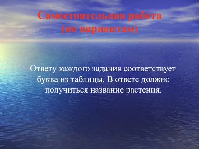 Самостоятельная работа (по вариантам) Ответу каждого задания соответствует буква из таблицы. В