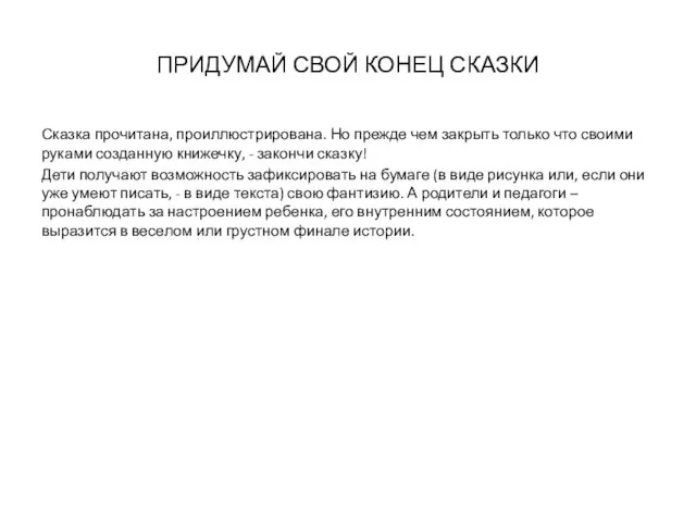 ПРИДУМАЙ СВОЙ КОНЕЦ СКАЗКИ Сказка прочитана, проиллюстрирована. Но прежде чем закрыть только