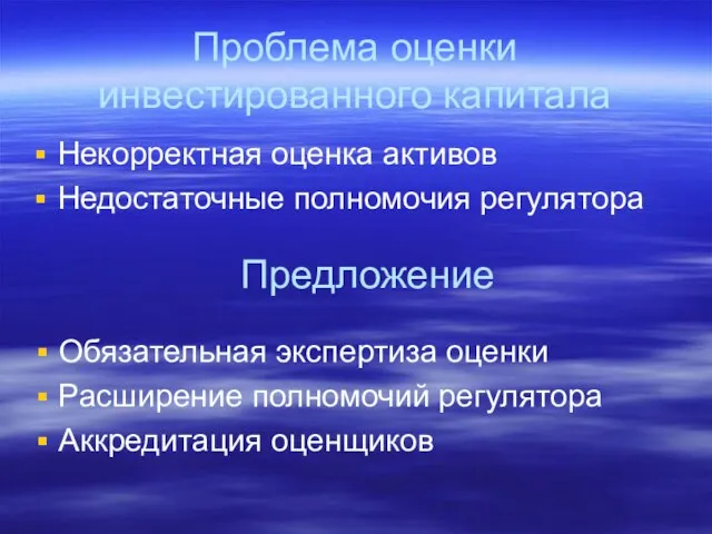 Проблема оценки инвестированного капитала Некорректная оценка активов Недостаточные полномочия регулятора Обязательная экспертиза