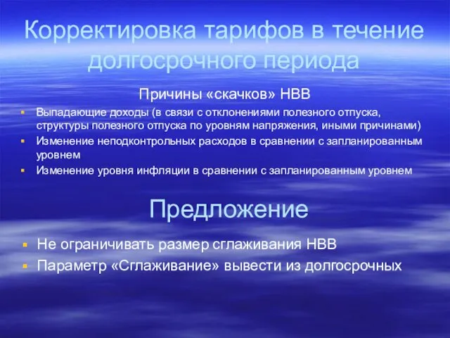 Корректировка тарифов в течение долгосрочного периода Причины «скачков» НВВ Выпадающие доходы (в