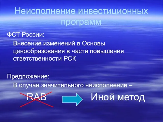 Неисполнение инвестиционных программ ФСТ России: Внесение изменений в Основы ценообразования в части