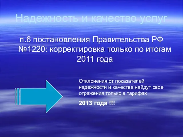 Надежность и качество услуг п.6 постановления Правительства РФ №1220: корректировка только по