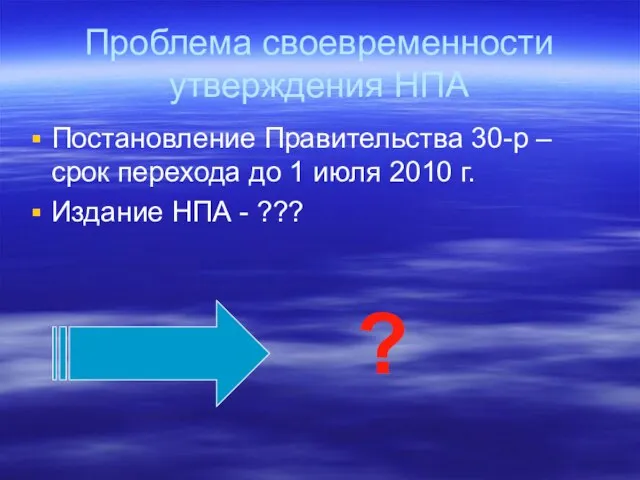 Проблема своевременности утверждения НПА Постановление Правительства 30-р – срок перехода до 1