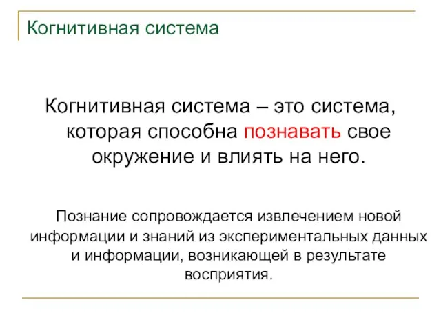 Когнитивная система Когнитивная система – это система, которая способна познавать свое окружение