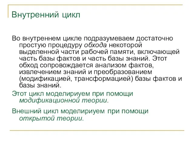 Внутренний цикл Во внутреннем цикле подразумеваем достаточно простую процедуру обхода некоторой выделенной