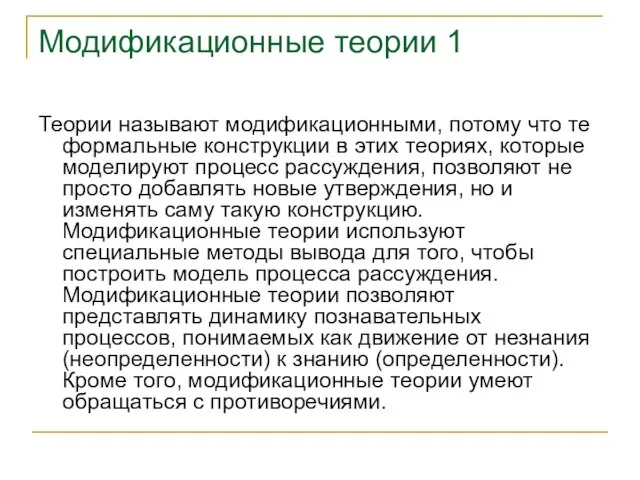 Модификационные теории 1 Теории называют модификационными, потому что те формальные конструкции в