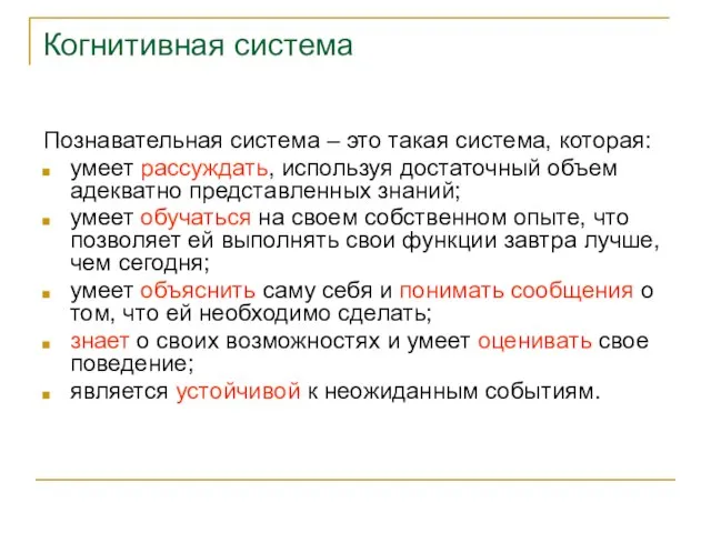 Когнитивная система Познавательная система – это такая система, которая: умеет рассуждать, используя