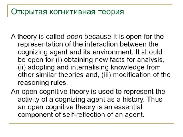 Открытая когнитивная теория A theory is called open because it is open