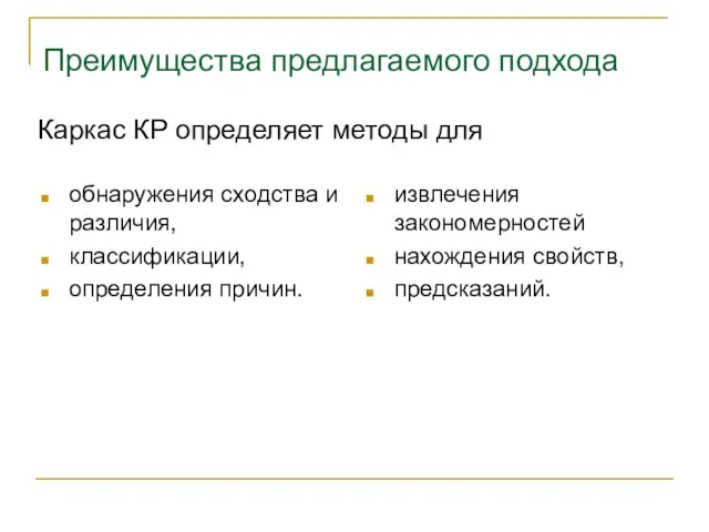 Преимущества предлагаемого подхода обнаружения сходства и различия, классификации, определения причин. извлечения закономерностей