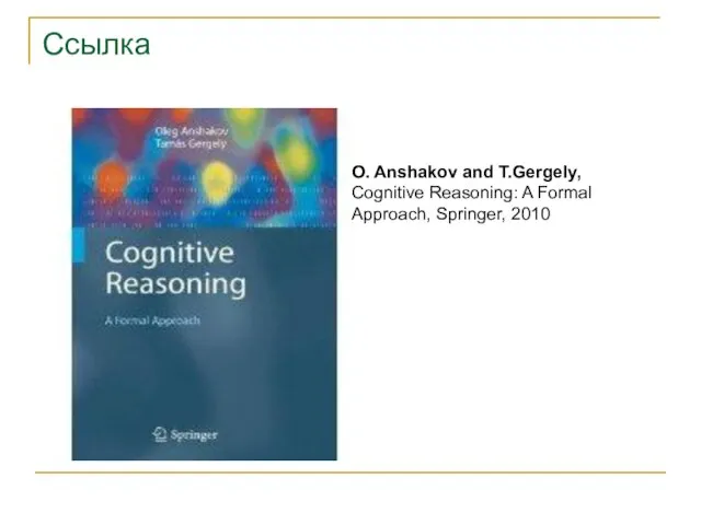 O. Anshakov and T.Gergely, Cognitive Reasoning: A Formal Approach, Springer, 2010 Ссылка