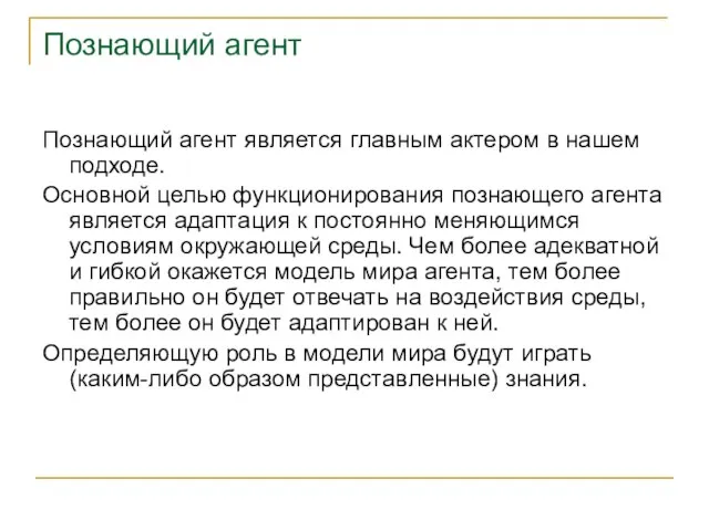 Познающий агент Познающий агент является главным актером в нашем подходе. Основной целью