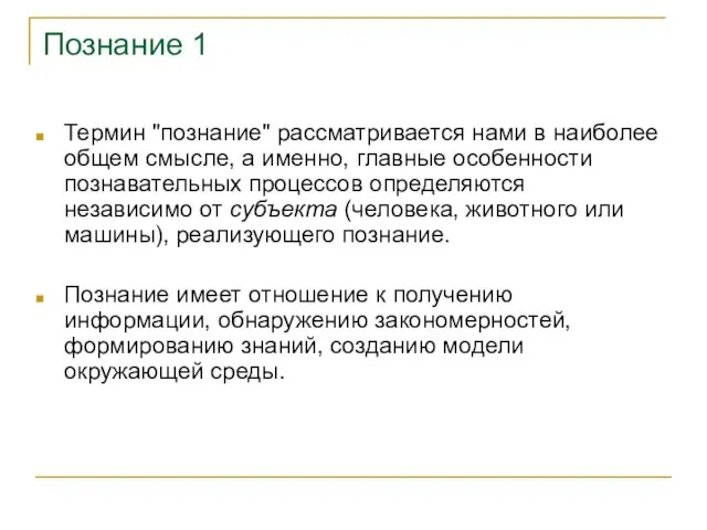 Познание 1 Термин "познание" рассматривается нами в наиболее общем смысле, а именно,