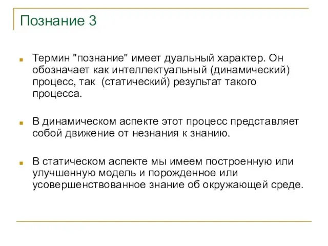 Познание 3 Термин "познание" имеет дуальный характер. Он обозначает как интеллектуальный (динамический)