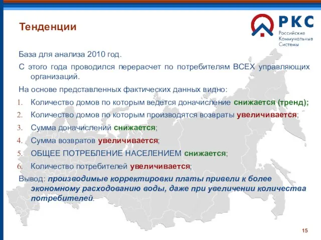 Тенденции База для анализа 2010 год. С этого года проводился перерасчет по