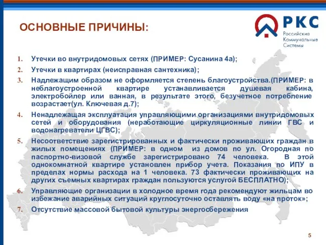 ОСНОВНЫЕ ПРИЧИНЫ: Утечки во внутридомовых сетях (ПРИМЕР: Сусанина 4а); Утечки в квартирах