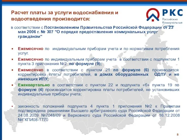 Расчет платы за услуги водоснабжения и водоотведения производится: в соответствии с Постановлением