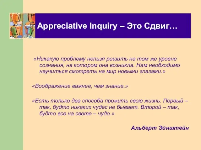 Appreciative Inquiry – Это Сдвиг… «Никакую проблему нельзя решить на том же