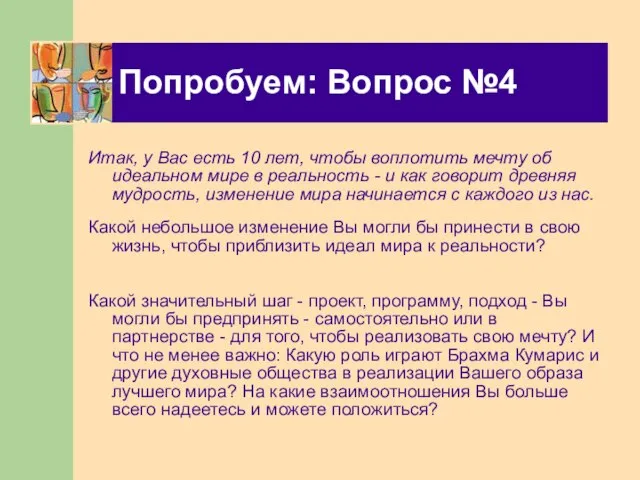 Попробуем: Вопрос №4 Итак, у Вас есть 10 лет, чтобы воплотить мечту