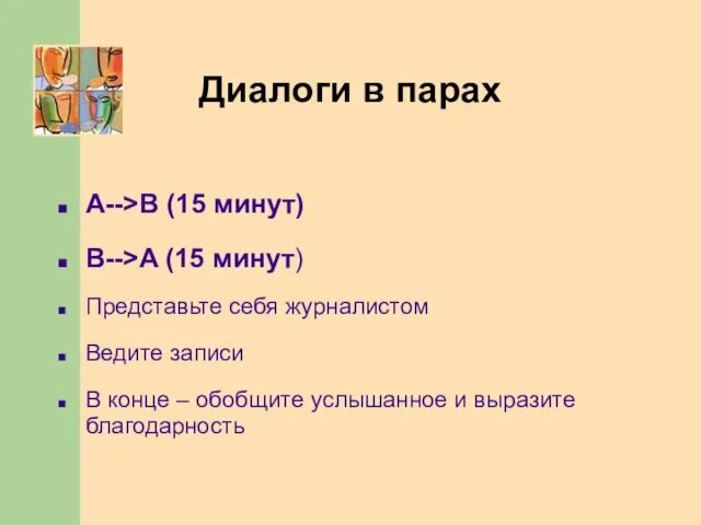 Диалоги в парах A-->B (15 минут) B-->A (15 минут) Представьте себя журналистом