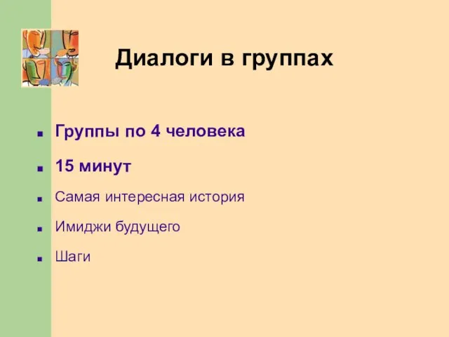 Диалоги в группах Группы по 4 человека 15 минут Самая интересная история Имиджи будущего Шаги