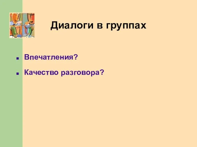 Диалоги в группах Впечатления? Качество разговора?