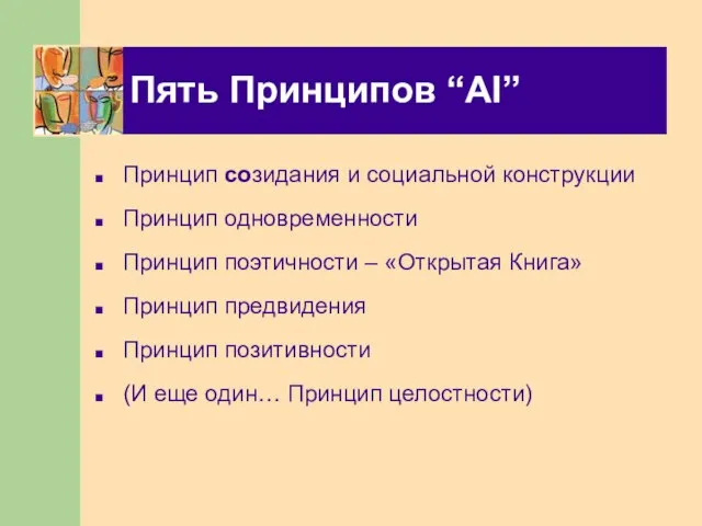 Пять Принципов “AI” Принцип созидания и социальной конструкции Принцип одновременности Принцип поэтичности