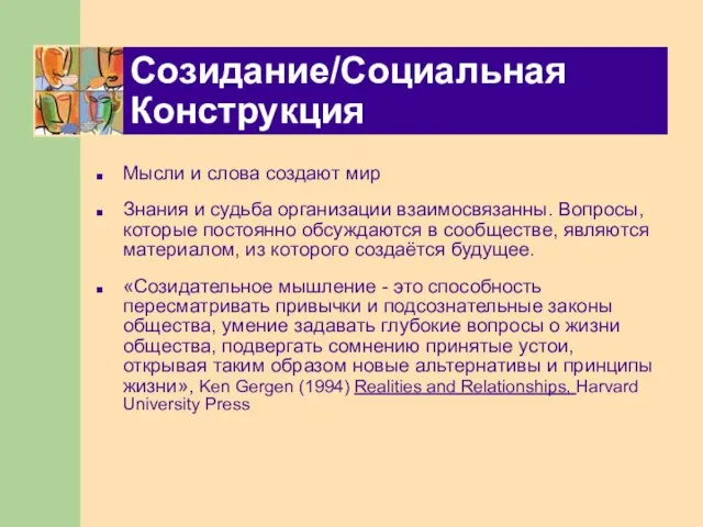 Созидание/Социальная Конструкция Мысли и слова создают мир Знания и судьба организации взаимосвязанны.