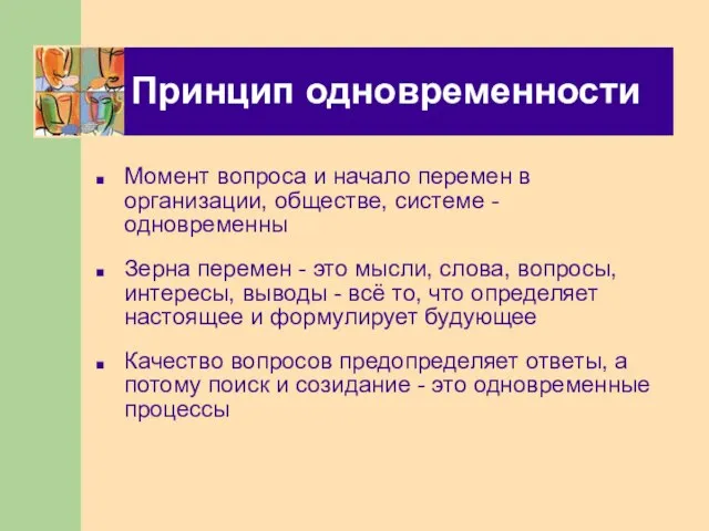 Принцип одновременности Момент вопроса и начало перемен в организации, обществе, системе -