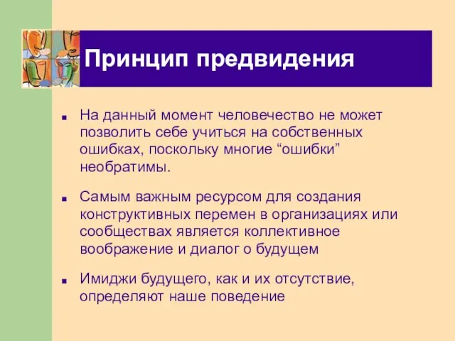 Принцип предвидения На данный момент человечество не может позволить себе учиться на