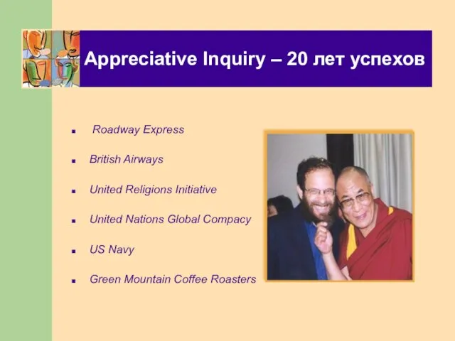 Appreciative Inquiry – 20 лет успехов Roadway Express British Airways United Religions