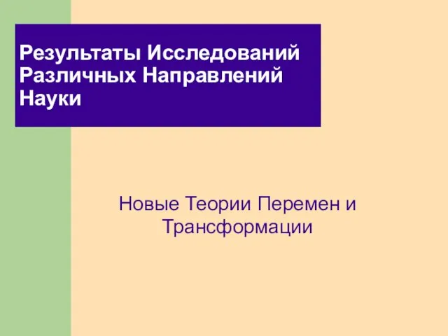 Результаты Исследований Различных Направлений Науки Новые Теории Перемен и Трансформации