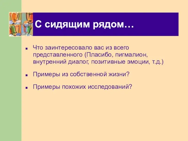 С сидящим рядом… Что заинтересовало вас из всего представленного (Пласибо, пигмалион, внутренний