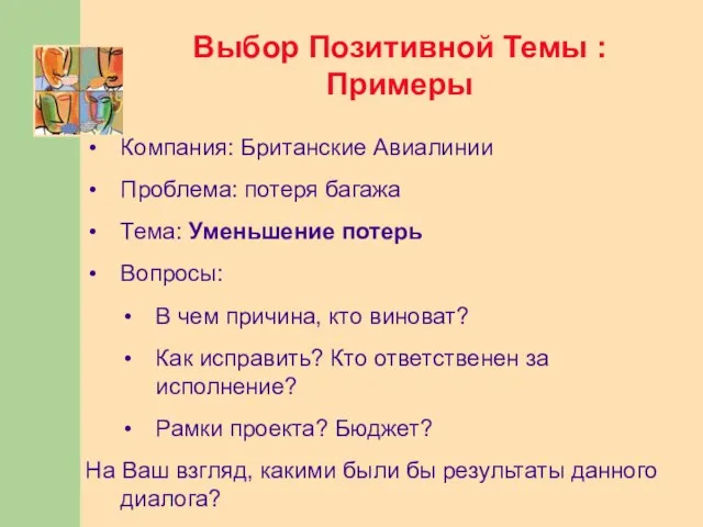 Выбор Позитивной Темы : Примеры Компания: Британские Авиалинии Проблема: потеря багажа Тема: