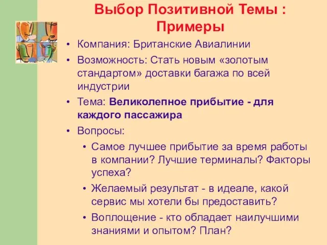 Выбор Позитивной Темы : Примеры Компания: Британские Авиалинии Возможность: Стать новым «золотым