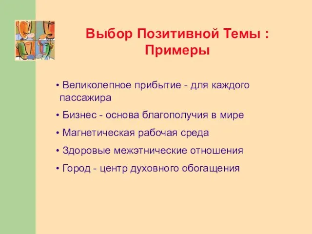 Выбор Позитивной Темы : Примеры Великолепное прибытие - для каждого пассажира Бизнес