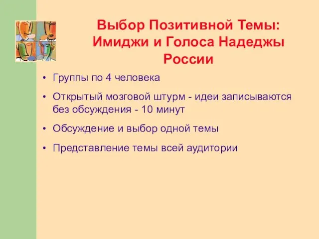 Выбор Позитивной Темы: Имиджи и Голоса Надеджы России Группы по 4 человека