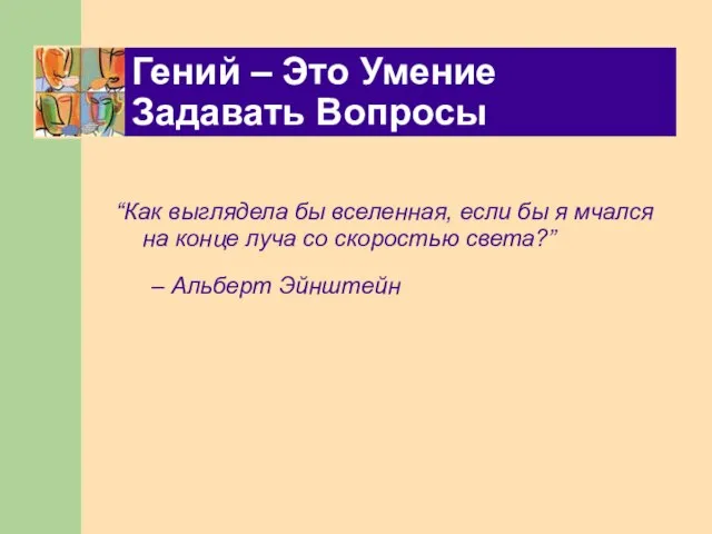 Гений – Это Умение Задавать Вопросы “Как выглядела бы вселенная, если бы