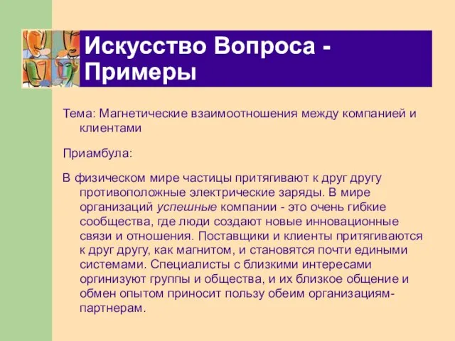 Искусство Вопроса - Примеры Тема: Магнетические взаимоотношения между компанией и клиентами Приамбула: