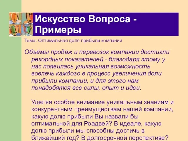 Искусство Вопроса - Примеры Тема: Оптимальная доля прибыли компании Объёмы продаж и