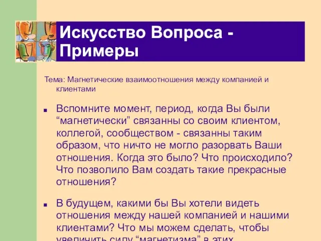 Искусство Вопроса - Примеры Тема: Магнетические взаимоотношения между компанией и клиентами Вспомните